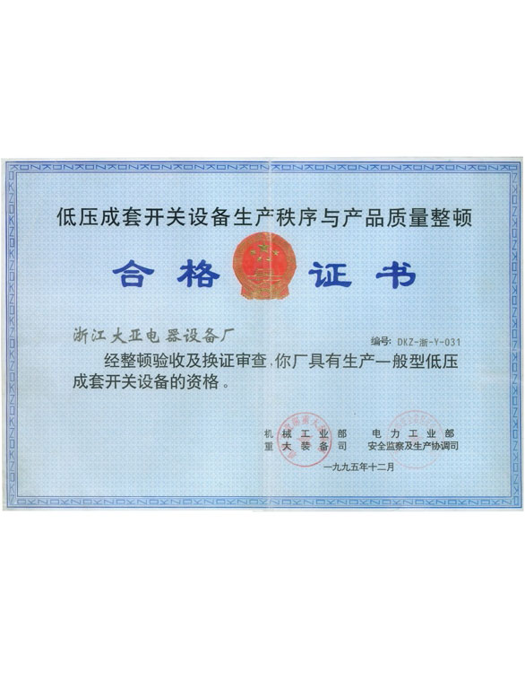 低壓成套開關(guān)設備生產(chǎn)秩序整頓合格證書